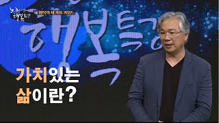 [KNN특강]  가치있는 삶이란? | 노천과 함께하는 행복특강