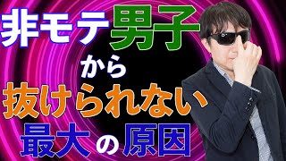 【おっさん恋愛塾】非モテ男子から抜けられない最大の原因は〇〇である！　　Pick Up