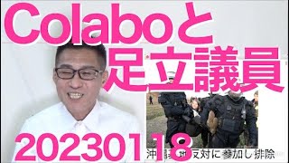 Colabo問題を矮小化する維新足立議員「2600万て大金か？」「補助事業の会計はどこも杜撰」「監督官庁が無いのが問題か？」など行政を監視するための議員にあるまじき暴言を連発 20230118