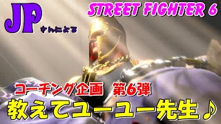 スト６　コーチング企画　第６弾　JPさんによる　教えてユーユー先生♪　STREET FIGHTER 6