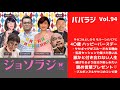 vol.94＜ババラジ＞ サセコ＆よしひろ4〇歳バースデー／誰かと付き合わない人生／褒め言葉プレゼント