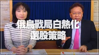 '22.03.07【豐富│財經起床號】何金城談「俄烏戰局白熱化 選股策略」