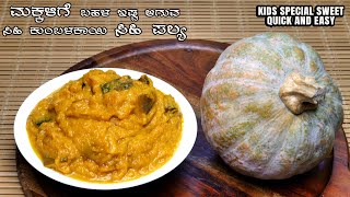 ಸಿಹಿ ಕುಂಬಳಕಾಯಿ ಸಿಹಿ ಪಲ್ಯ ಮಕ್ಕಳಿಗೆ ತುಂಬಾ ಇಷ್ಟ  I Special Sweet Quick and Easy To Make ​