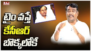 టైం వస్తే కేసీఆర్ బొక్కలోకే   | Kappara Prasad Comments On KCR | Raj News Telugu