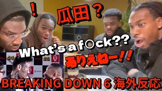 朝倉未来のBREAKING DOWN 6 を初めて見たフランス人有名人の反応がヤバい！！【海外の反応】