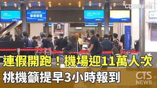 連假開跑！　機場今迎11萬人次　桃機籲提早3小時報到｜華視新聞20230622