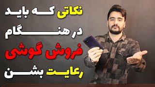 نکاتی که در هنگام فروش گوشی باید رعایت کنیم. یک معامله موفق چطوری انجام میشه!؟