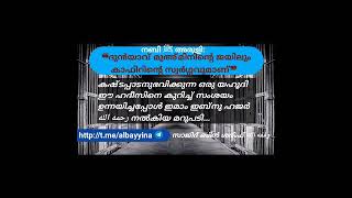 നബി ﷺ അരുളി: ❝ദുൻയാവ് മുഅ്മിനിന്റെ ജയിലും കാഫിറിന്റെ സ്വർഗ്ഗവുമാണ്❞ സാജിദ് ബിൻ ശരീഫ് وفقه الله