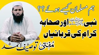 ہم مسلمان کیسے ہوئے؟