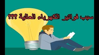 الأجهزة الأكثر استهلاكا للكهرباء في المنزل 💡💡💡