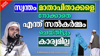 സ്വന്തം മാതാപിതാക്കളെ സംരക്ഷിക്കാതെ എന്ത് സൽകർമ്മം ചെയ്തിട്ടും കാര്യമില്ല | ISLAMIC SPEECH MALAYALAM