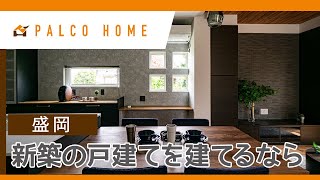 盛岡の戸建てで新築が評判のパルコホーム