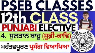 Sultan Bahu Poetry in Punjabi | Sufi Kav in Punjabi | Punjabi Elective 12th Class | 12th Classes