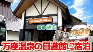 【万座の名湯】4年ぶりに万座の超人気温泉旅館、日進館に宿泊【15歳差夫婦の万座温泉旅行】