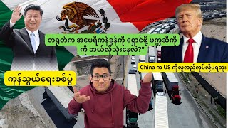 China က US ကိုလူလည်လုပ် နေတာ 😂 တရုတ်က အမေရိကန်ခွန်ကို ရှောင်ဖို့ မက္ကဆီကိုကို ဘယ်လိုအသုံးပြုနေသလဲ ?