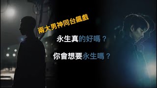 《永生戰》永生真的好嗎？兩大男神主演告訴你｜心得分享｜電影推薦｜法蘭沒有