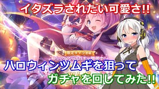 【プリコネR ♯061】【ガチャ】【ツムギ（ハロウィン）】イタズラされたい可愛さ!!ハロウィンツムギを狙ってガチャを回してみた!!