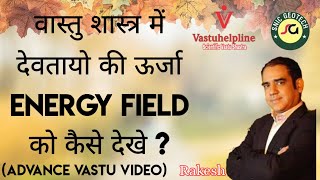 How to check  45 Devta energy  field in Vastu Purush Mandal