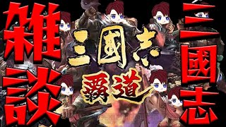 【三國志覇道】攻城戦実況に占術札回してみた！雑談！【雑談】何でも雑談