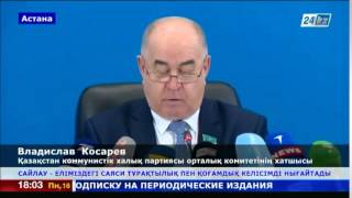 В.Косарев: Сайлау еліміздегі саяси тұрақтылық пен қоғамдық келісімді нығайтады