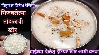 भिजवलेल्या तांदुळाची खीर|तांदळाची खीर|Tandalachi kheer|Rice khir|Pitrupaksha recipe|kheer recipe