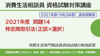 【動画解説】2021年度-問題14「特定商取引法」（一般公開サンプル）