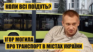 Коли всі поїдуть? | Ігор Могила про транспорт у містах України