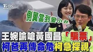 黃國昌高票當選黨主席 前戰友王婉諭嗆「騙票」 柯爸再傳命危柯文哲急探視不發一語｜TVBS新聞 @TVBSNEWS01