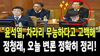 윤석열, 차라리 무능하다고 고백해라! 정청래, 오늘 6차 변론 정확히 정리!