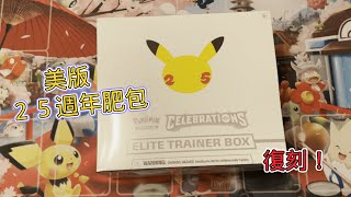 [PTCG] 開箱 美版 25週年紀念 肥包