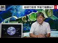 未来の国際協力は難しいのか…　地球で反目 宇宙で協調は？【久保田解説委員の天羅万象】 87 （2022年7月15日）