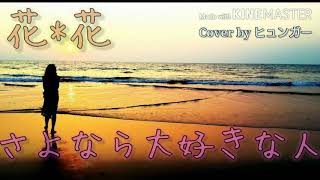 【さよなら大好きな人】 花*花 #cover by ヒュンガー #カラオケ #歌ってみた #懐メロ #90年代