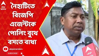 WB By Election 2024 : নৈহাটিতে বিজেপি এজেন্টকে বসতে বাধা পোলিং বুথে, অভিযোগ তৃণমূলের বিরুদ্ধে