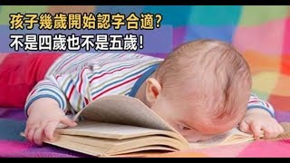 孩子到底幾歲開始認字最好？不是4歲也不是5歲！兒童發展心理學家告訴你答案！