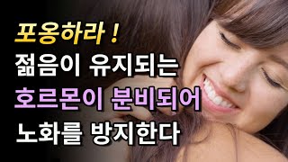 포옹하라! 젊음을 유지하고 스트레스를 해소시키는 호르몬이 분비된다