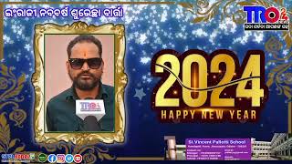 ନବବର୍ଷ ଶୁଭେଚ୍ଛା ବାର୍ତ୍ତା #tro24news