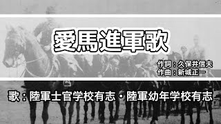 【軍歌・歌詞付き】「愛馬進軍歌」陸軍士官学校有志・陸軍幼年学校有志