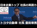 日本企業トップの英語力: トヨタ自動車 社長 豊田章男 米国留学MBA取得、アメリカの投資銀行出に業務経験