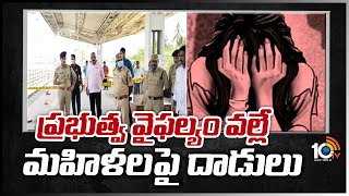 ప్రభుత్వ వైఫల్యం వల్లే మహిళలపై దాడులు | Repalle MLA Satya Prasad | 10TV News