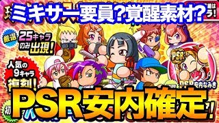 PSR確定！？球春新入部員歓迎ガチャ！【パワプロアプリ】