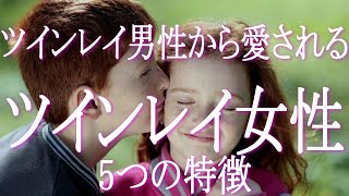 ツインレイ男性から愛されるツインレイ女性の５つの特徴　アセンション中の今ツインレイ男性がツインレイ女性に好意を抱く特徴も変化しています　この5つの特徴を身につけていればツインレイ男性から愛されます！