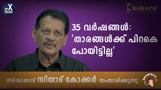 35 വർഷങ്ങൾ: 'താരങ്ങൾക്ക് പിറകെ പോയിട്ടില്ല'  | SIYAD KOKER ON CPXTALKS