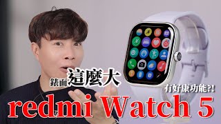 超大錶面不到$3000平價紅米智慧手錶! redmi Watch 5 智慧手錶【束褲開箱】