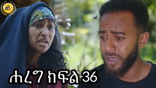 #ሐረግ ድራማ ክፍል 36 ተለቀቀ