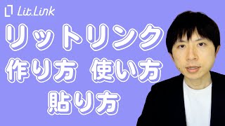 リットリンク作り方・使い方・貼り方をわかりやすく解説します！