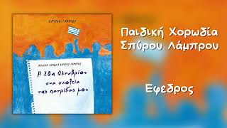 Παιδική Χορωδία Σπύρου Λάμπρου - Έφεδρος (Official Audio)