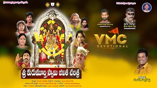 Sri Kurumurthy Charitha | Latest Kurumurthy Swamy Video Katha | kurumurthy temple | Vmc Devotioanl