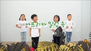 🎶아이들과 함께 찬양해요 | 아프리카 밀림 속