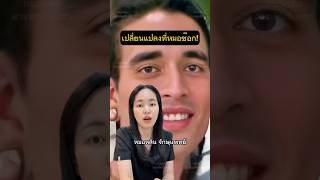 เปลี่ยนแปลงที่หมอช็อก #หมอหลิน #จักษุแพทย์ #หมอตา #ศัลยกรรมตา #สักตา #สารพัดเรื่องตา #แปลก #โรคตา