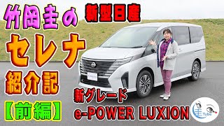 竹岡圭の日産新型セレナ紹介記「前編・LUXION（ルキシオン）」【NISSAN　SERENA】